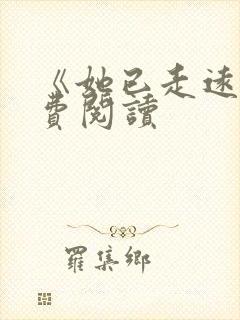 《她已走远》免费阅读封面