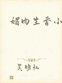 媚肉生香小说