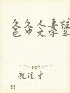 久久人妻校园春色中文字幕