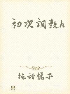 初次调教h