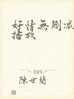 奸情无删减在线播放