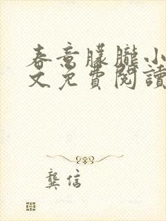 春意朦胧小说全文免费阅读无弹窗封面