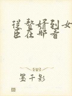 从赘婿到女帝宠臣在哪看