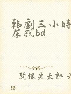 韩剧三小时合集床戏bd