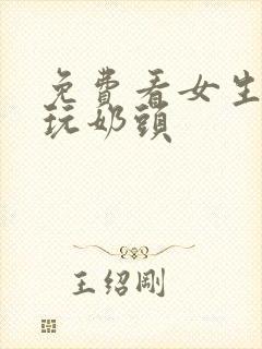 免费看女生裸体玩奶头封面