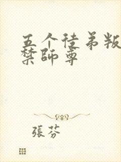 五个徒弟叛变囚禁师尊