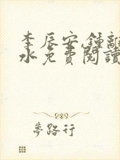 李辰安,钟离若水免费阅读逍遥小贵婿