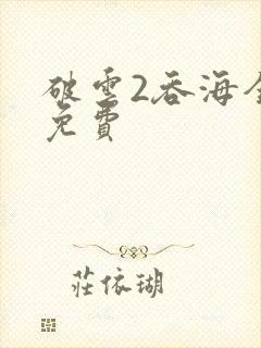 破云2吞海全文免费