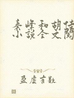 秦峰和胡佳芸的小说全文阅读最新章节