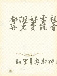 都挺好电视剧全集免费观看西瓜