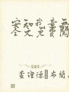 安知我意无弹窗全文免费阅读封面