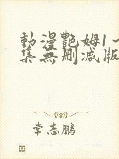 动漫艳姆1～6集无删减版封面