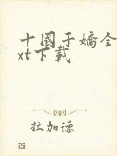 十国千娇全文txt下载