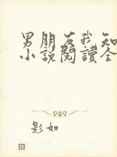 男朋友我知错了小说阅读全文