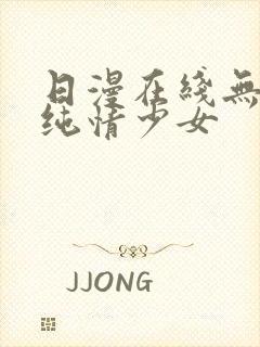 日漫在线无删减纯情少女