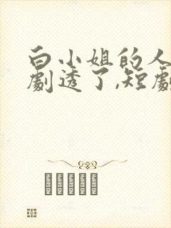 白小姐的人生被剧透了,短剧免费观看封面