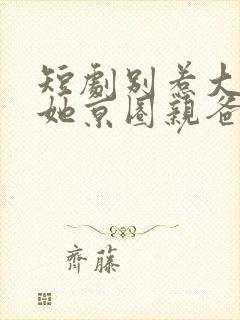 短剧别惹大小姐她京圈亲爸是女儿奴