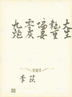 九零偏执大佬的炮灰妻重生了阅读