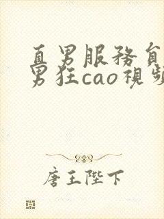 直男服务员被猛男狂cao视频