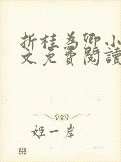 折桂为卿小说全文免费阅读笔趣阁