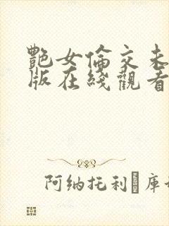 艳女伦交未删减版在线观看封面