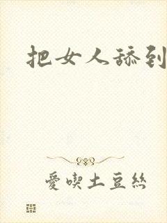 把女人舔到高潮