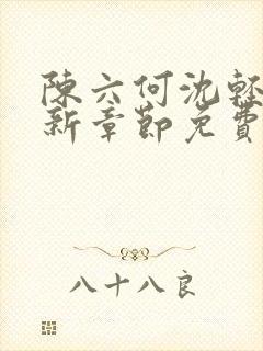 陈六何沈轻舞最新章节免费下载小说