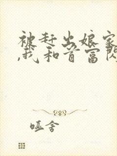 被赶出娘家当天,我和首富闪婚了新章节