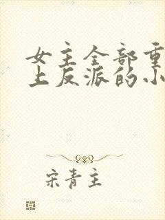 女主全部重生爱上反派的小说