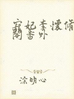 宠妃李怀修笔趣阁番外