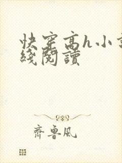 快穿高h小说在线阅读