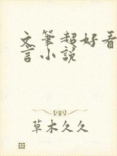 文笔超好看的古言小说