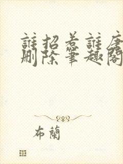 谁招惹谁唐郁无删除笔趣阁