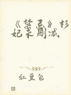 《禁忌》杉野希妃未删减