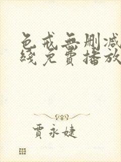 色戒无删减版在线免费播放