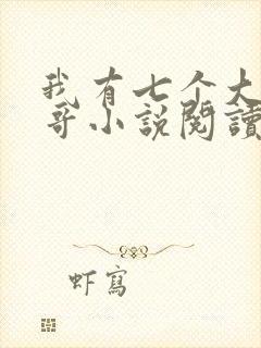 我有七个大佬哥哥小说阅读全部