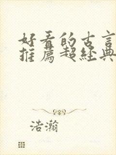 好看的古言小说推荐超经典