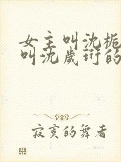 女主叫沈栀男主叫沈岁珩的小说