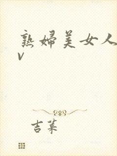 熟妇美女人妻av封面