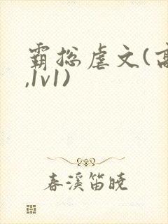 霸总虐文(高h,1v1)