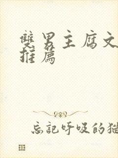 双男主腐文小说推荐