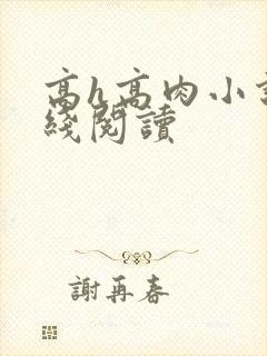 高h高肉小说在线阅读