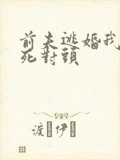 前夫逃婚我嫁他死对头封面