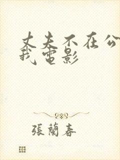 丈夫不在公公迫我电影封面