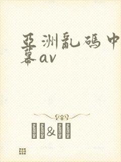 亚洲乱码中文字幕av