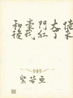 和豪门大佬网恋后我红了未删减封面