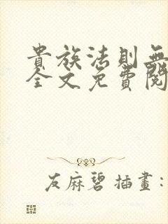 贵族法则无删减全文免费阅读笔趣阁