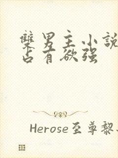 双男主小说病娇占有欲强