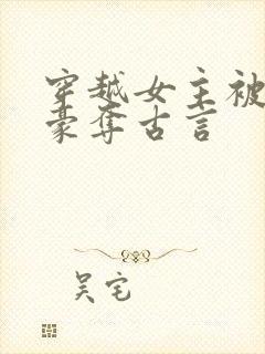 穿越女主被强取豪夺古言封面