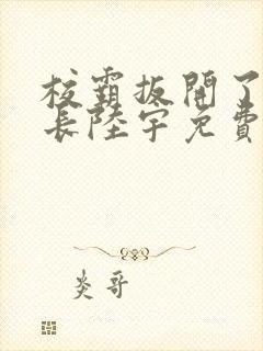 校霸扳开了小班长陆宇免费阅读